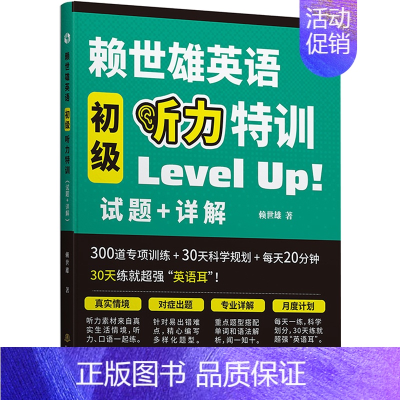 [正版] 赖世雄英语初级听力特训 300道专项训练30天科学规划 练就听力耳 四六级考研大学英语听力入门系统学习 听力