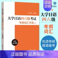 [正版]大学日语四六级考试考纲词汇手册赠音频非凡外语编著新日语能力考前对策英语笔译常用词语应试手册备考词汇书华东理工大学