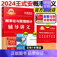 2024王式安概率论辅导讲义[] [正版]武忠祥2024考研数学高等数学辅导讲义基础篇+过关660题真题解析李永