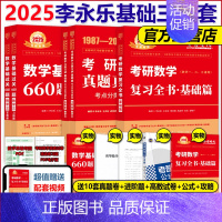 2025李永乐基础三件套 数学三[送配套视频] [正版]武忠祥2024考研数学高等数学辅导讲义基础篇+过关660题真