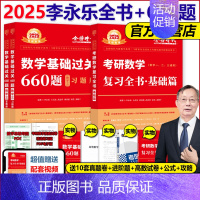 2025李永乐全书+660题 数学三[送配套视频] [正版]武忠祥2024考研数学高等数学辅导讲义基础篇+过关660