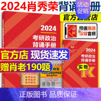 []2024肖秀荣背诵手册 [正版]直营送打卡板+自测2024考研政治腿姐背诵手册 24陆寓丰冲刺背诵手册 笔记