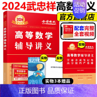 2024武忠祥高等数学辅导讲义[] [正版]武忠祥2024考研数学高等数学辅导讲义基础篇+过关660题真题解析李