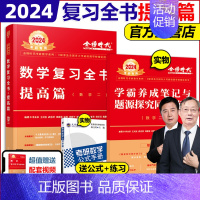 2024复习全书 数学二 提高篇[送视频] [正版]武忠祥2024考研数学高等数学辅导讲义基础篇+过关660题真题解