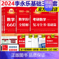 2024李永乐基础三件套 数学二[送配套视频] [正版]武忠祥2024考研数学高等数学辅导讲义基础篇+过关660题真