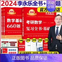 2024李永乐全书+660题 数学二[送配套视频] [正版]武忠祥2024考研数学高等数学辅导讲义基础篇+过关660