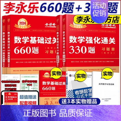 2024李永乐660题+330题 数学三[高分组合] [正版]武忠祥2024考研数学高等数学辅导讲义基础篇+过关66