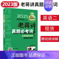 [2023]老蒋讲真题必考词 [正版]2024考研英语二老蒋绿皮书基础3件套老蒋讲真题词汇必考词+阅读理解精读80篇