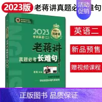 [2023]老蒋讲真题必考长难句 [正版]2024考研英语二老蒋绿皮书基础3件套老蒋讲真题词汇必考词+阅读理解精读8