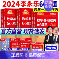 2024[高分组合]660+330 数一[赠视频] [正版]2024版李永乐武忠祥考研数学一二三复习全书基础篇660题历