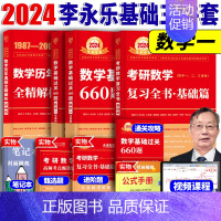 2024李永乐基础三件套[数学一] [正版]2024版李永乐武忠祥考研数学一二三复习全书基础篇660题历年真题解析数一三