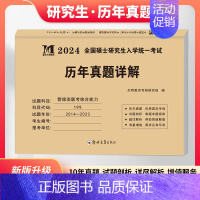 [正版]2024年硕士研究生招生考试历年真题详解199mba管理类联考综合能力数学逻辑写作英语二历年真题试卷题库习题mp