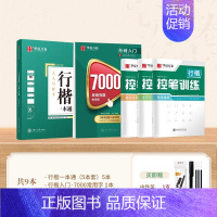 9本 行楷一本通+控笔3本+7000字(赠练字笔) [正版]行楷字帖吴玉生一本通字帖成人练字成年男行书控笔训练字帖初学者