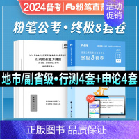 地市级/副省级[综合管理类]终极8套卷 [正版]公考2024国考国家公务员考试模拟试卷行测申论终极8套卷预副省地市级行政