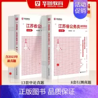 [实战训练21套卷]90%同学选择 行测+申论历年真题 [正版]江苏省考历年真题试卷华图江苏省公务员考试用书用书2024