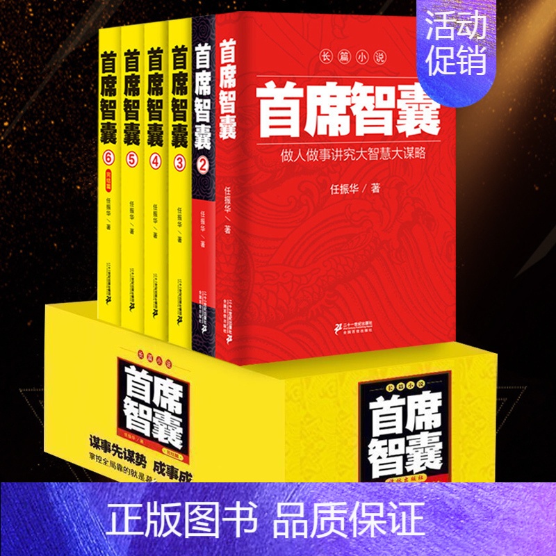 [正版]箱装首席智囊6册 智囊全集智慧谋略政商小说官场小说书籍任振华官场小说 媲美高参掌者问鼎运仕途小说公务员首席智