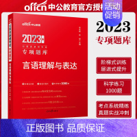 [正版]言语理解与表达中公教育公务员考试用书2022国考行测专项题库言语理解国家公务员省考公务员言语题库广东浙江江苏四川