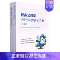 [正版]书店品质保障税务公务员会计知识学习手册(上下) 为满足全国税务系统培训学习的需要帮助税务人员更好地掌握相关会计知