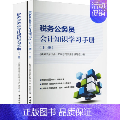 [正版]税务公务员会计知识学习手册(全2册) 税务 经管、励志 中国税务出版社