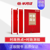 时政热点+时政测验+考前预测[3册] [正版]时政热点2024国考时事政治题库新版国考国家公务员考试公考省考2023事业