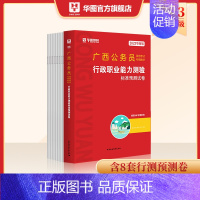 [行测]预测卷1本 [正版]广西公务员考试备考2024省考广西公务员2023广西区考行测申论预测试卷题库公务员考试真题试