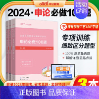 公务员轻松学系列-申论必做100题 [正版]中公考公申论100题2024年国考省考联考公务员考试决战申论100题行测50