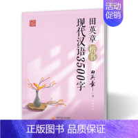 [田英章 现代汉语3500字]楷书 [正版]楷书字帖 硬笔楷书技法 楷书每天30分钟 现代汉语3500字7000常用字