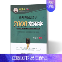 邹慕白[7000常用字]仿宋 [正版] 7000常用字 钢笔练字帖 仿宋体 蒙纸字帖 邹慕白仿宋练字速成 钢笔仿宋临摹字