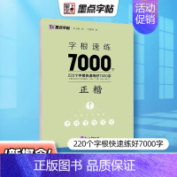 正楷 字根速练7000字 [正版]字帖字根速练7000字正楷行楷荆霄鹏成人练字帖硬笔书法临摹练字本高中生大学生公务员常用