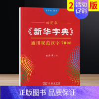 [正版]2021版音序版楷书田英章字帖通用规范汉字7000《字典》商务印书馆临摹字帖小初高中大学成人字帖钢笔常用字帖公务