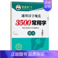 [正版]邹慕白字帖3500常用字钢笔字帖 楷书 邹慕白字帖3500常用字钢笔字帖公务员大学生练字 楷体正楷练习3500常