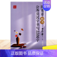 [正版] 田楷文化 田英章字帖 公务员汉字书写5500字 全新书写 规范汉字字帖 楷书字帖 内含透明描摹纸 国家开放