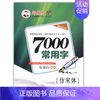 [正版]邹慕白字帖精品 7000常用字钢笔字帖 仿宋体蒙纸字帖 邹慕白仿宋体钢笔练字速成 仿宋临摹字帖 公务员大学生练字