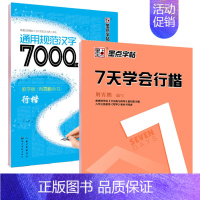 [正版]钢笔字帖 学生成人行楷字帖套装7000常用字7天学会行楷公务员速成练字帖楷书行书 连笔字钢硬笔荆霄鹏临摹纸田米字