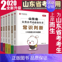 [正版]山东省公务员考试丛书(全6册)言语理解与表达 资料分析 申论 数量关系 常识判断 判断推理·十年真题分析与题解