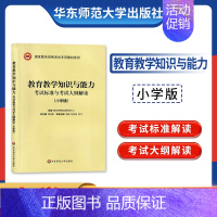 [正版]备考2023 全新 教师证小学版考试大纲 教育教学知识与能力 考试标准及考试大纲解析 国家教师资格考试用书