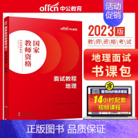 初高中地理[面试教程] [正版]教资面试 备考2023年12月教师资格考试小学初中高中幼儿园中学数学语文英语美术音乐体育