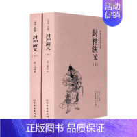 [正版] 封神演义(上下册)许仲琳小说 封神演义图书 封神榜传奇 封神演义书籍原著足本典藏版 中国古典文学名著小说