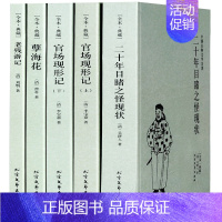 [正版]全5本晚清四大谴责小说 官场现形记上下册二十年目睹之怪现状老残游记孽海花全本古典文学北方文艺出版社