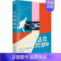 [正版]正在抢救中 李鸿政 我在急重症科当医生 知乎9.5分专栏小说 医疗急诊 医生患者小说故事 扫除未知恐惧 书店