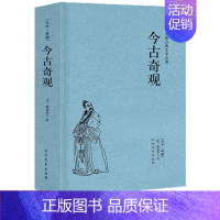 [正版] 今古奇观 明代抱瓮老人编著白话短篇小说选集中国古代民间传说传奇故事书籍题材选自于冯梦龙的三言二拍