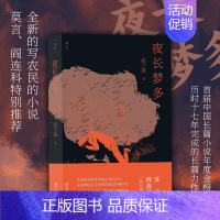[正版] 夜长梦多 赵兰振 莫言 阎连科 全新的写农民的小说 中国长篇小说年度金榜作品 当代小说书籍