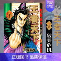 王者天下(卷28):破关危机 [正版]单册任选王者天下漫画书全套1-30-31-32-33-34册简体中文版大秦赋日番s