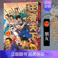 王者天下(卷14):朋友 [正版]单册任选王者天下漫画书全套1-30-31-32-33-34册简体中文版大秦赋日番stu