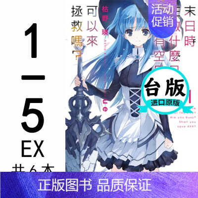 [正版]台版 末日时在做什么有没有空可以来拯救1-5+EX共6本角川出版 轻小说