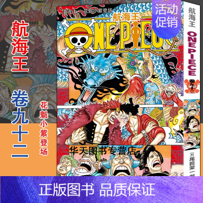 海贼王(卷92):花魁小紫登场 [正版]单册任选海贼王漫画书全套1-98册 航海王漫画全集中文珍藏版尾田荣一郎著海盗王畅