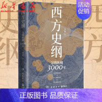 [正版]西方史纲 文明纵横3000年 李筠著 枢纽兄弟篇一本书读通西方文明演进历程 理解西方深入理解世界理解中国中国古典