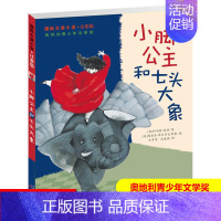 小脚公主和七头大象·奥地利青少年文学奖·注音版 [正版]国际大奖小说注音版一二三年级小学生课外书亲爱的汉修先生兔子坡傻狗