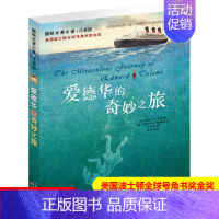 爱德华的奇妙之旅·美国号角书金奖·注音版 [正版]国际大奖小说注音版一二三年级小学生课外书亲爱的汉修先生兔子坡傻狗温迪克