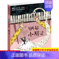 钢琴小精灵·德国青少年文学提名奖·注音版 [正版]国际大奖小说注音版一二三年级小学生课外书亲爱的汉修先生兔子坡傻狗温迪克